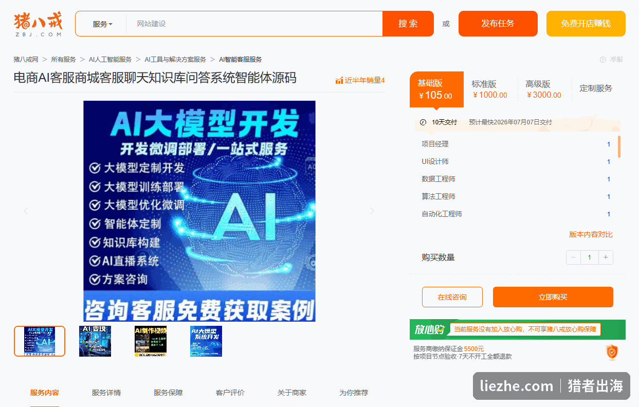 猪八戒AI客服智能体代搭建服务报价