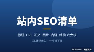 站内SEO优化教程：0基础也能照着勾的On-Page SEO完整清单