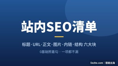 站内SEO优化教程：0基础也能照着勾的On-Page SEO完整清单