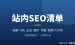 站内SEO优化教程：0基础也能照着勾的On-Page SEO完整清单