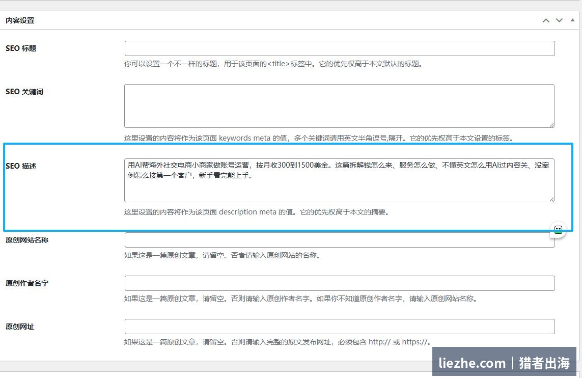 WordPress后台SEO标题关键词描述设置界面