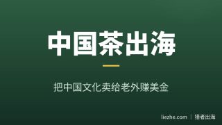中国茶文化出海赚美金完整教程：项目流程、变现方式和零基础操作指南
