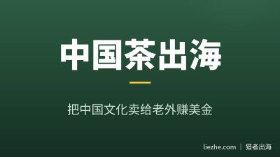 中国茶文化出海赚美金完整教程:项目流程、变现方式和零基础操作指南