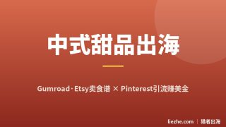 中式甜品糕点出海实操：Pinterest引流＋Gumroad/Etsy卖食谱，零基础月赚美金
