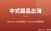 中式甜品糕点出海实操：Pinterest引流＋Gumroad/Etsy卖食谱，零基础月赚美金