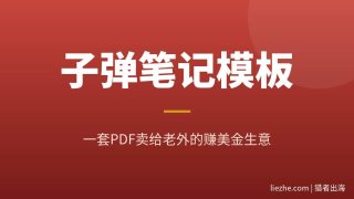 子弹笔记模板数字产品：新手怎么用AI从0做出来卖给老外，月赚2000美金