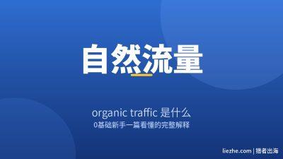 自然流量是什么意思？organic traffic和付费流量的区别