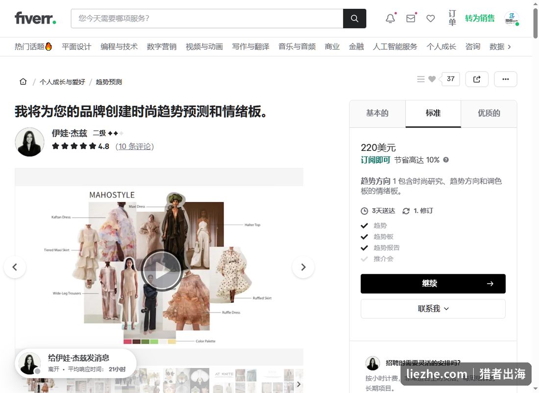 Fiverr上时尚趋势预测服务挂单,标准档220美元