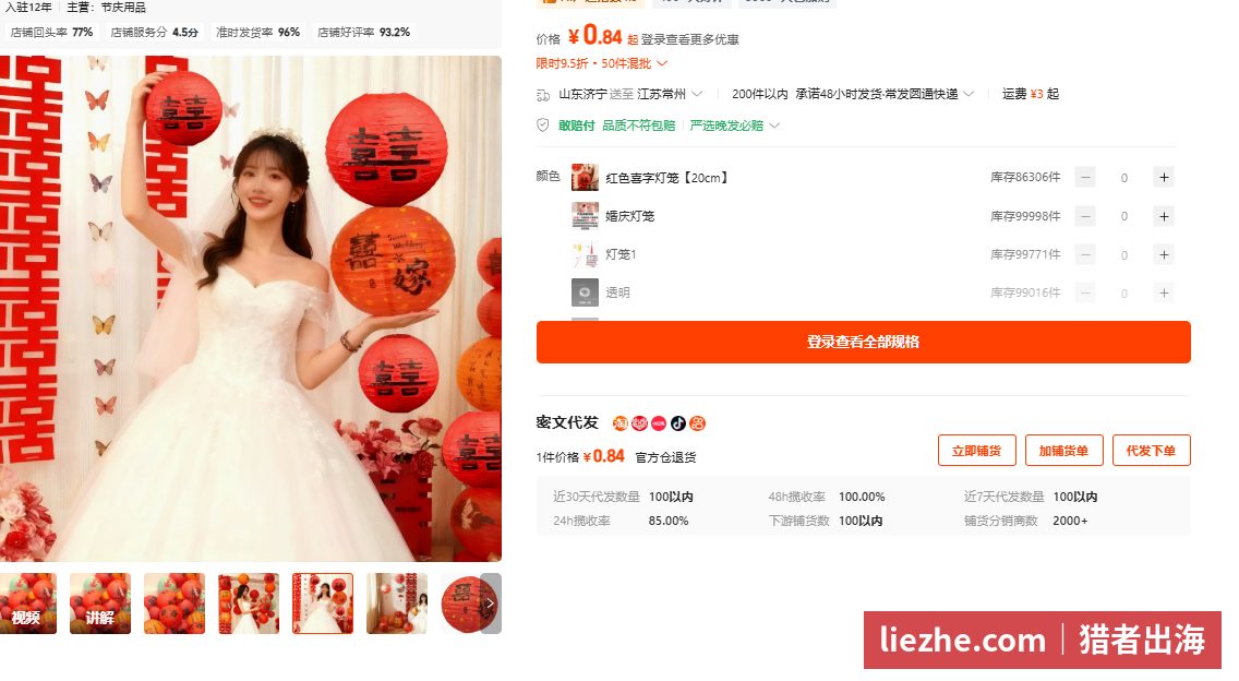 1688喜字灯笼供应商页面显示一件代发0.84元、下游铺货数、48小时揽收率100%
