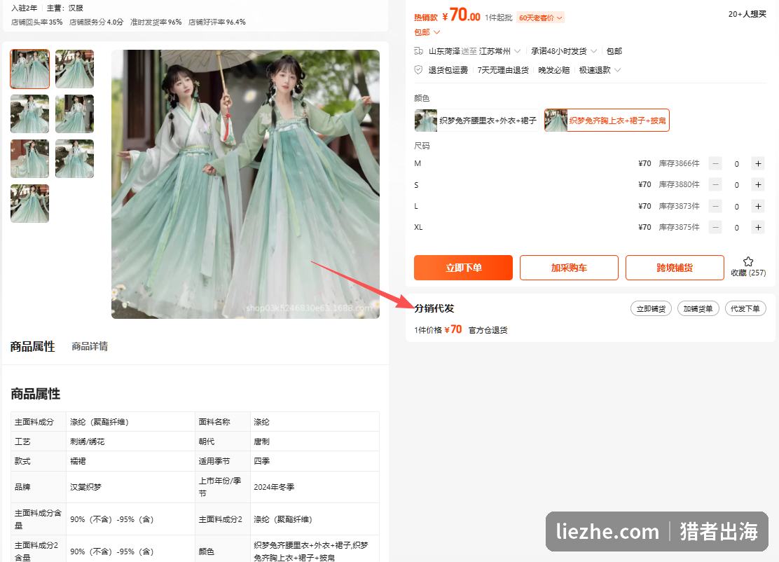 1688汉服商品详情页分销代发一件70元唐制襦裙商品属性