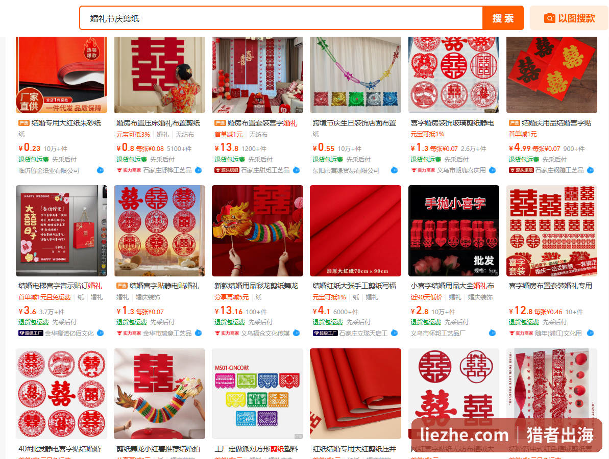 1688搜索婚礼节庆剪纸 喜字贴几毛钱一张 婚房布置剪纸几块钱一套 厂家直供一件代发