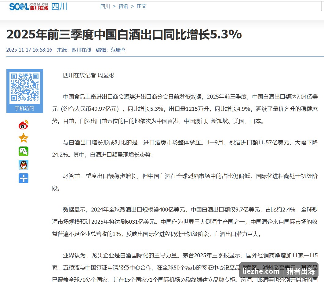 2025年前三季度中国白酒出口同比增长5.3%数据