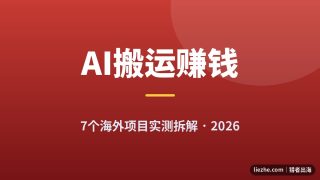 海外AI搬运赚钱项目推荐：7个项目实测拆解与收益预估