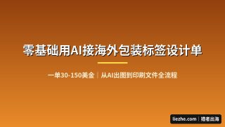 AI包装标签设计接单赚美金：零基础在Fiverr接海外单保姆级路径
