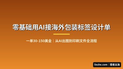 AI包装标签设计接单赚美金：零基础在Fiverr接海外单保姆级路径