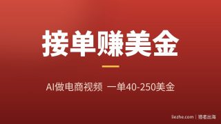 零基础用AI接电商产品视频海外单：一单40-250美金完整教程