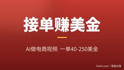 零基础用AI接电商产品视频海外单:一单40-250美金完整教程