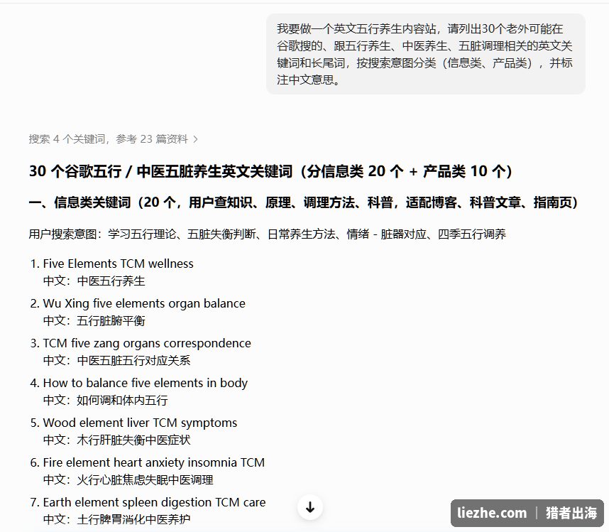 用AI列出30个五行养生英文关键词并按搜索意图分类的截图