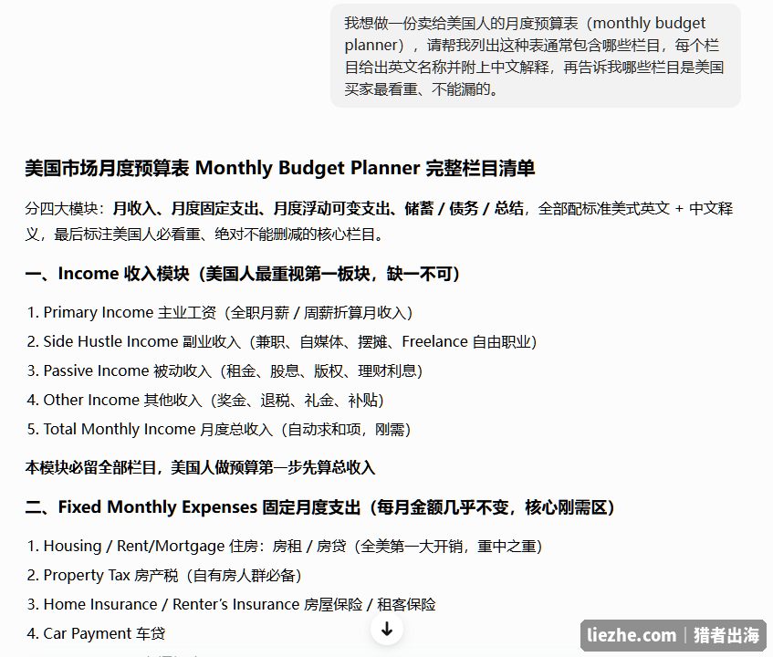 用AI列出美国市场月度预算表完整栏目清单，含收入、固定支出等模块
