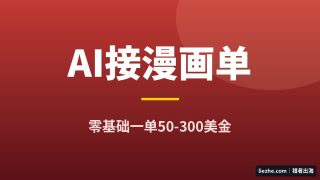 用AI接海外漫画单：零基础用Canva怎么接，一单50-300美金完整拆解