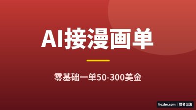 用AI接海外漫画单：零基础用Canva怎么接，一单50-300美金完整拆解