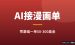 用AI接海外漫画单：零基础用Canva怎么接，一单50-300美金完整拆解