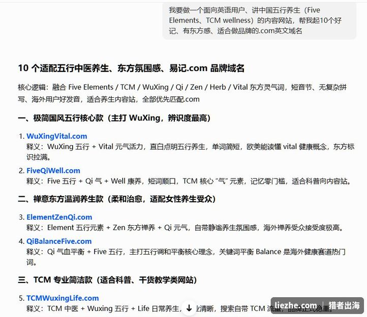 用AI给五行养生英文内容站起品牌域名的实操截图