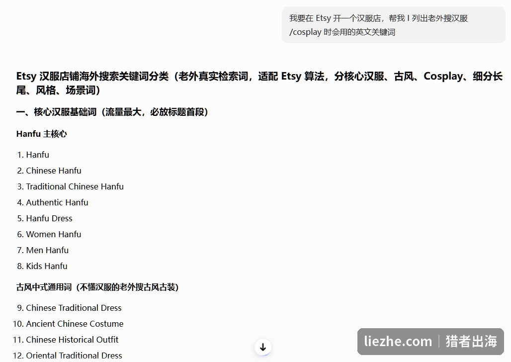 用AI生成Etsy汉服店铺海外搜索英文关键词分类