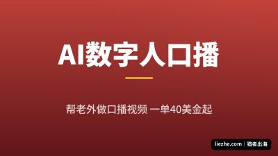 AI数字人口播怎么做:帮老外做口播视频,一单40美金起(零基础教程)