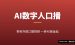 AI数字人口播怎么做：帮老外做口播视频，一单40美金起（零基础教程）