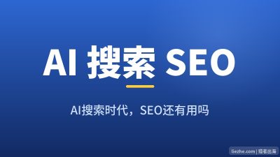 AI搜索时代SEO还有用吗：2026最新数据告诉你SEO没死反而更值钱