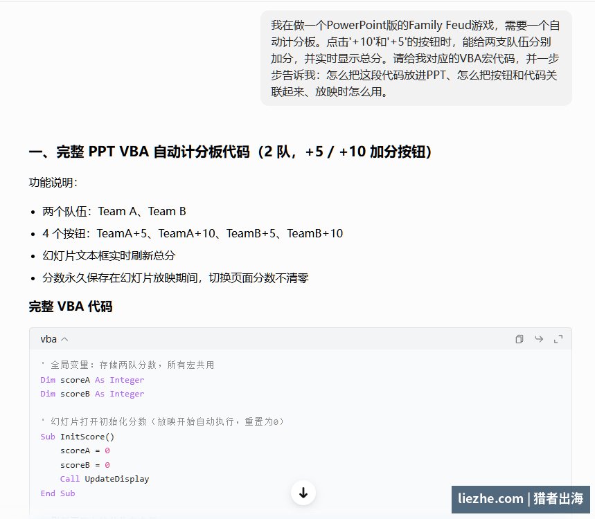 用AI生成PowerPoint Family Feud自动计分板的VBA宏代码和操作步骤