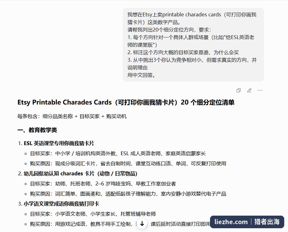 用ChatGPT输入提示词让AI列出20个Etsy可打印你画我猜卡的细分定位方向，AI输出教育教学类等细分品类清单含目标买家和购买动机