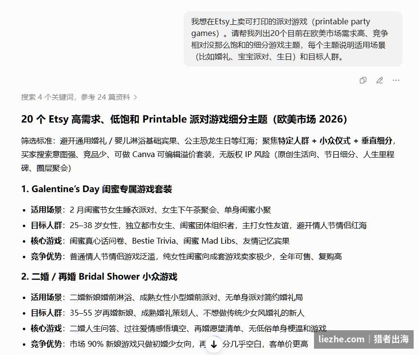 用ChatGPT输入中文提示词,让AI列出20个欧美市场高需求低竞争的细分派对游戏主题及适用场景