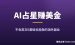 用AI做占星灵性赚老外的钱：不会英文0基础也能做（一单40美金起）