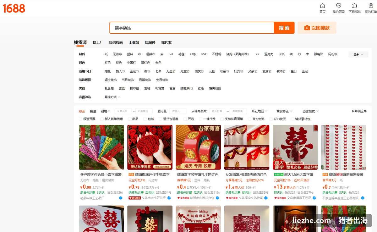 1688搜索囍字装饰,迷你喜字0.08元起、手抛喜字0.75元起