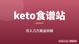 keto食谱站案例拆解:她靠”烘焙护城河”+四件套变现月入几万美金