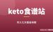 keto食谱站案例拆解:她靠”烘焙护城河”+四件套变现月入几万美金