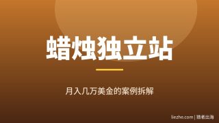 拆解 Armatage：一个叫”蜡烛公司”的站不卖蜡烛竟月入几千美金