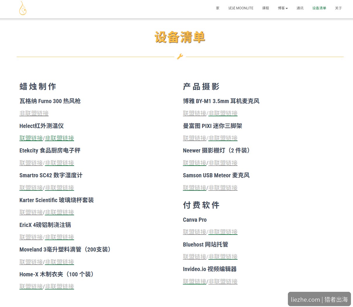 Armatage蜡烛站设备清单联盟链接变现页面