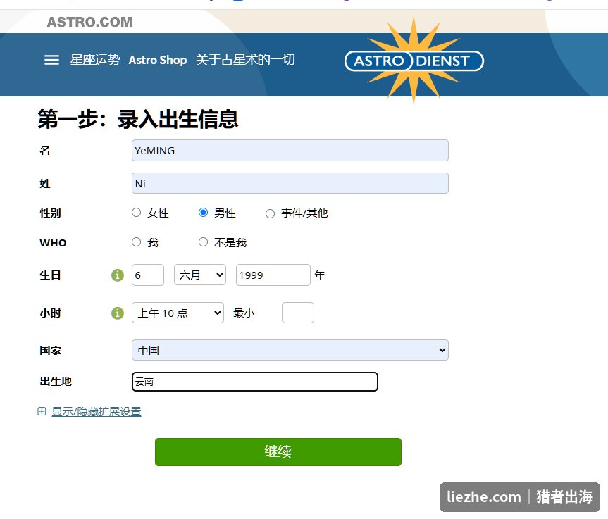 astro.com第一步录入出生信息的界面:姓名性别生日时间国家出生地