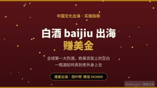 白酒baijiu出海赚美金：2026中国文化出海最被低估的暴利赛道（保姆级实操）