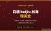 白酒baijiu出海赚美金：2026中国文化出海最被低估的暴利赛道（保姆级实操）