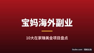 适合宝妈的10大海外副业兼职：在家带娃也能赚美金（2026最新）