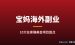 适合宝妈的10大海外副业兼职：在家带娃也能赚美金（2026最新）