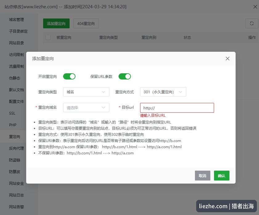 宝塔面板添加301永久重定向的设置界面