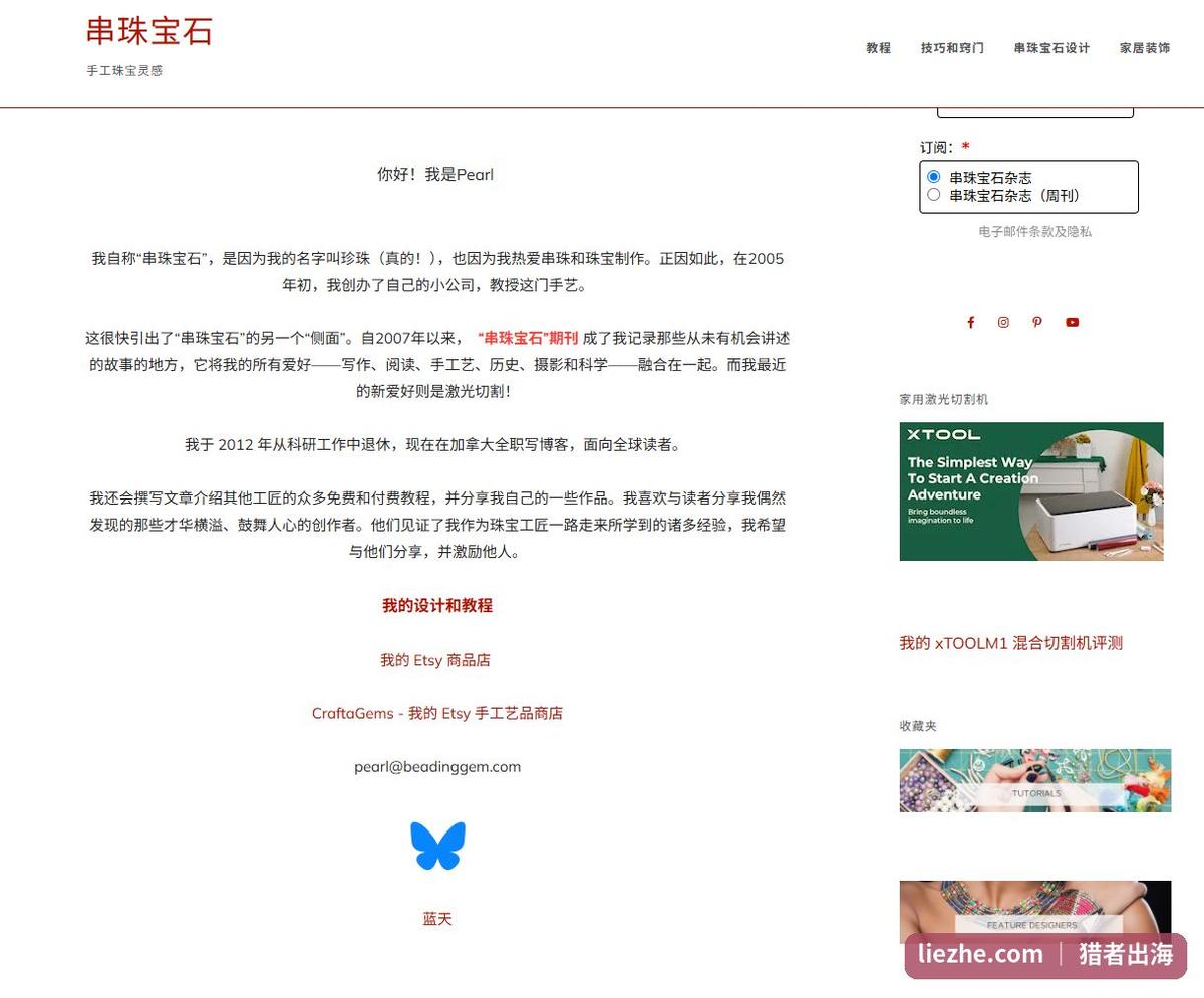 beadinggem站长Pearl关于页面:2007年至今全职博客