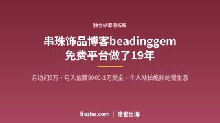 月访问5万的串珠饰品独立站拆解：19年不断档，个人站长能抄的慢生意