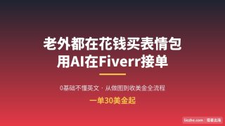 AI表情包设计怎么赚钱：0基础在Fiverr接单,从开店到收美金全流程