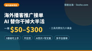 海外播客推广接单赚美金：AI做大半，一单50-300美金的出海项目拆解